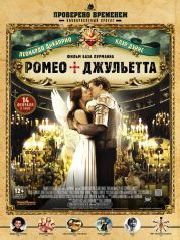 Ромео + Джульетта – секс сцены