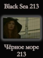 Черное море 213 – секс сцены
