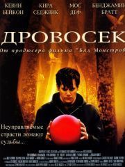 Обнаженная Кира Седжвик – Любимчик (2004)