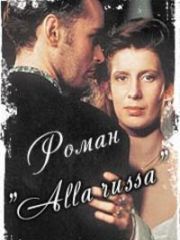 Роман «Alla Russa» – секс сцены