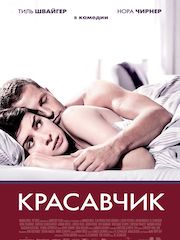 Красавчик (2007) – секс сцены