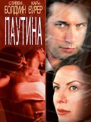 Паутина (2002) – секс сцены