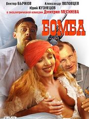 Бомба (1997) – секс сцены